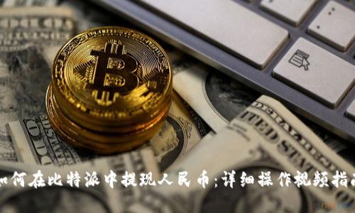 如何在比特派中提现人民币：详细操作视频指南