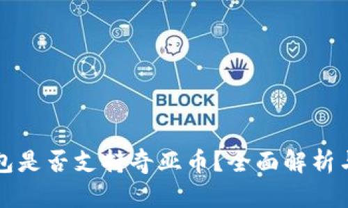 库神冷钱包是否支持奇亚币？全面解析与使用指南