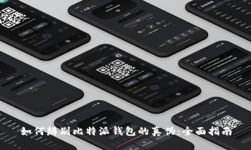 如何辨别比特派钱包的真伪：全面指南