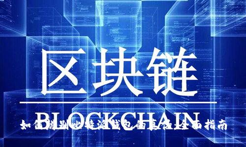 如何辨别比特派钱包的真伪：全面指南
