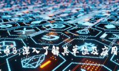 虚拟币B：深入了解其单位