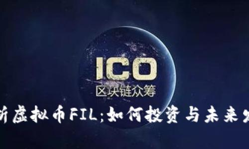 深入解析虚拟币FIL：如何投资与未来发展趋势