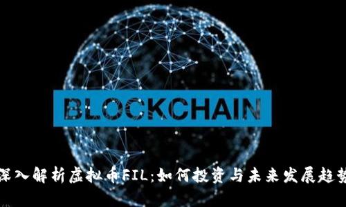 深入解析虚拟币FIL：如何投资与未来发展趋势