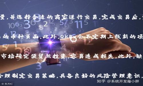   如何有效使用OKEx交易平台进行数字货币交易 / 

 guanjianci OKEx, 数字货币交易, 加密货币, 交易平台 /guanjianci 

引言
在数字货币快速发展的时代，选择一个合适的交易平台是每个投资者必须面对的重要决策之一。OKEx作为全球领先的数字货币交易平台之一，提供了丰富的交易工具和优质的用户体验。在这篇文章中，我们将详细介绍如何使用OKEx进行交易，平台的功能和优势，以及投资者在使用过程中需要注意的事项。

OKEx平台概述
OKEx成立于2014年，总部位于马耳他，是一个提供多种数字资产和加密货币交易服务的平台。平台不仅支持现货交易，还提供期货、永续合约、指数和OTC交易等多种金融衍生品，满足不同投资者的需求。
用户在OKEx上可以便捷地进行各种交易，拥有良好的流动性和安全性能，吸引了来自全球数百万的用户。作为一个综合性交易平台，OKEx还提供了许多独特的功能，例如API交易、定期竞争活动以及教育资源，帮助用户更好地进行投资决策。

如何注册OKEx账户
在使用OKEx进行交易之前，用户需要首先注册一个账户。注册过程相对简单，只需访问OKEx官网，点击“注册”按钮，填写相关信息并验证邮箱或手机号码即可完成注册。
需要注意的是，为了确保账户的安全性，用户在注册时应选择强密码，并启用双重身份验证。这样可以有效降低账户被攻击的风险。

如何进行充值和提现
成功注册账户后，用户可以选择充值资金以开始交易。充值过程也十分简单，用户只需登录账户，进入“资产”页面，选择“充值”选项，系统会提供相应的充值地址，用户将资金转入该地址即可完成充值。
提现过程同样直观。用户进入“资产”页面，选择“提现”，输入提取金额和地址，确认信息无误后直接提交即可。通常提现会在一定时间内处理完成，但由于网络拥堵等因素，可能会有所延迟。

OKEx的交易类型和功能
OKEx提供多种交易类型，用户可以根据自身的需求选择不同的交易策略。现货交易是最基本的类型，用户可以直接买入和卖出加密货币。期货交易则允许用户以约定价格在未来某一日期买卖资产，适合对市场有一定了解的投资者。
此外，OKEx还有永续合约、指数合约等金融工具，适合对冲风险或进行更复杂的投资策略。同时，OKEx的API接口允许专业交易者使用算法进行自动化交易，提高交易的效率和准确性。

交易策略与风险管理
在使用OKEx进行数字货币交易时，了解和应用适当的交易策略是成功的关键。常见的策略包括日内交易、波段交易和持有策略等。用户应根据市场波动性、自己的风险承受能力以及资金状况选择合适的策略。
同时，风险管理也不可忽视。投资者可以设定止损点和止盈点，以减轻潜在的损失。此外，合理配置资产，避免将所有资金投入单一资产，是分散风险的重要方式。

OKEx的安全性
安全性是投资者选择交易平台时最为关注的因素之一。OKEx采取多重安全措施来保护用户资产，平台采用冷钱包与热钱包结合的方式存储大部分数字资产，以确保资金安全。用户也被强烈建议启用双重身份验证和其他安全功能，进一步增强账户的安全性。
尽管如此，投资者仍需保持警惕，对任何异常活动及时作出反应，并了解平台的风险管理政策。

如何提高交易效率
在OKEx上进行交易时，用户可以利用不同的工具和功能来提高交易效率。例如，实时行情动态更新，帮助用户快速捕捉市场机会；技术分析工具可以为用户提供图表和指标，助力更科学的决策。
此外，了解主流的交易策略和新闻动向，将会帮助用户在复杂的市场中把握更多机会。

常见问题解答
1. OKEx的手续费是多少？
OKEx的手续费结构相对透明，主要根据交易量和用户的账户等级计算。现货交易的手续费通常在0.1%到0.15%之间，而期货和合约交易的手续费则可能会有所不同。用户可以通过提升交易量或参与促销活动来降低交易手续费。同时，平台还提供了针对不同交易对的特别费率，用户需提前了解相关信息。

2. 如何确保我的OKEx账户安全？
安全性是每个用户最关心的问题，OKEx提供了一系列安全措施，包括冷存储、双重身份验证和反欺诈技术。用户在注册时务必设置强密码，并在登录时启用双重身份验证功能，能够有效地防止未经授权的访问。此外，定期更换密码和不与他人分享账户信息也是必要的安全策略。了解网络钓鱼和其他攻击方式，及时发现异常登录活动，也是保护账户的重要环节。

3. 如何进行法币交易？
在OKEx上进行法币交易，用户可以通过OTC市场直接使用法定货币购买数字货币。用户只需在交易界面选择OTC功能，选择法定货币类型，设置买入或卖出数量，并选择合适的商家进行交易。完成交易后，资金将会直接到账。此外，用户还需关注OTC交易的相关规则和手续费，确保交易的顺利进行。

4. OKEx支持哪些加密货币交易？
OKEx支持多种主流的加密货币交易，包括比特币、以太坊、莱特币等，同时还支持许多新的币种和项目。用户可以通过平台的市场搜索功能，快速找到所需交易的币种页面。此外，OKEx会不定期上线新的项目，用户可以关注平台公告，获取最新信息。

5. 在OKEx交易中的常见错误有哪些？
在交易过程中，投资者常见错误包括情绪交易、忽视市场研究和未设定止损等。情绪交易可能会导致错误的决策，因此保持理性至关重要。同时，未进行足够的市场研究便贸然投资，容易造成损失。此外，缺乏交易计划、未设定止盈止损也会加大交易风险。快速熟悉交易规则、提升交易技巧，通过不断的学习和总结，才能更好地避免这些错误。

总结
OKEx作为一个功能全面的加密货币交易平台，为投资者提供了丰富的交易工具和优质的服务。为了在这个平台上成功交易，投资者需了解平台的基本操作，合理制定交易策略，具备良好的风险管理意识，确保账户安全。此外，时刻关注市场动态和学习新的投资方法，将有助于在激烈的加密货币市场中脱颖而出。