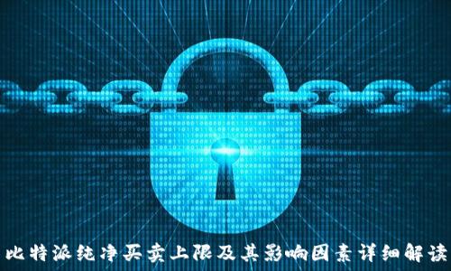   
比特派纯净买卖上限及其影响因素详细解读