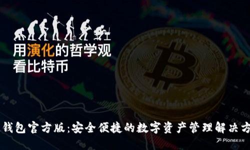IM钱包官方版：安全便捷的数字资产管理解决方案