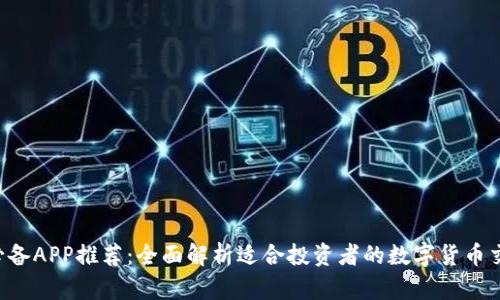  币圈必备APP推荐：全面解析适合投资者的数字货币交易平台