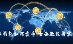 比特派钱包如何卖币：全