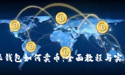 比特派钱包如何卖币：全面教程与实用技巧