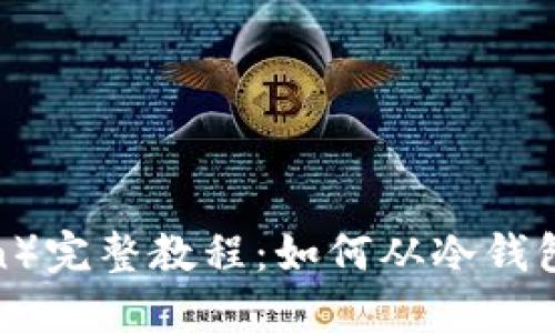 波场（Tron）完整教程：如何从冷钱包提取货币