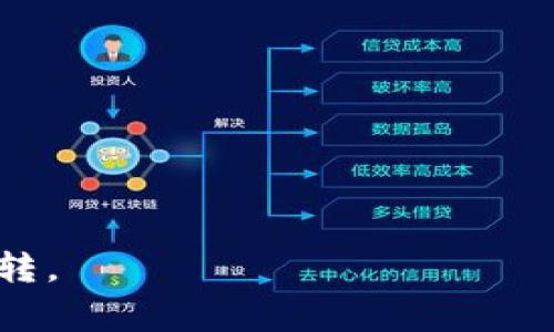 品类_title如何将B特派转账到火币网：详细步骤及注意事项/品类_title  
B特派, 火币网, 转账方法, 数字货币, 加密交易/guanjianci  

在数字货币的快速发展中，用户可能会需要将其在B特派上的资产转移到火币网进行交易。火币网作为一家知名的数字货币交易平台，提供了丰富的交易选项和流动性，而B特派则是一个便捷的数字货币钱包，用户可以方便地在其中存储和管理加密货币。互相转账的步骤虽然看似简单，但实际操作中有许多细节需要注意。在这篇文章中，我们将详细介绍如何将B特派的数字货币转账到火币网，并解答你可能会有的相关问题。

第一步：准备工作
在进行转账之前，确保你已经完成以下准备工作：
ul
    listrong注册和验证账户：/strong你需要拥有B特派和火币网的账户，并且完成必要的身份验证步骤。/li
    listrong安全措施：/strong确保你的账户开启了双重身份验证（2FA），以保护账户安全。/li
    listrong充足余额：/strong检查B特派钱包的余额，确保你有足够的数字货币可以进行转账。/li
    listrong熟悉转账费用：/strong了解B特派和火币网在转账时可能收取的费用，以避免在资金转移中出现不必要的损失。/li
/ul

第二步：获取火币网的入账地址
每个数字货币在火币网都有一个唯一的入账地址，你需要从火币网中获取此地址：
ol
    li登录火币网账户。/li
    li进入“资产”页面，并选择要充值的数字货币。/li
    li点击“充值”按钮，系统将显示一个二维码和地址。复制此地址，后续将在B特派中使用。/li
/ol

第三步：在B特派中发起转账
现在你已经获取了入账地址，接下来在B特派中进行转账操作：
ol
    li打开B特派应用并登录你的账户。/li
    li进入钱包页面，选择你要转账的数字货币。/li
    li点击“转账”选项。/li
    li在转账界面，输入火币网的入账地址，确保地址的准确性，建议长按粘贴地址。/li
    li输入转账的金额，并检查所需的手续费，然后点击“确认”进行转账。/li
/ol

第四步：确认转账状态
转账通常是通过区块链进行记录的，因此可能需要一些时间才能确认：
ul
    li你可以在B特派的转账记录中查看交易状态，确认是否成功发出。/li
    li在火币网的“资产”页面中，也可以查看相应的到账状态。如果经过一段时间仍未到账，可以查看交易ID（TXID）以确认转账状态。/li
/ul

第五步：常见问题解答

1. 我在B特派转账到火币网时，地址错误怎么办？
如果在进行转账时输入了错误的火币网地址，资金可能会丢失。数字货币转账的特点是不可逆转性，一旦交易被确认，不能撤回或修改。为了减小风险，建议在转账前仔细核对地址，可以通过二维码扫描等方式确保地址的正确性。如果不幸发生了错误，你需要主动联系火币网的客服，提供相关的交易ID和交易信息，但成功找回资金的可能性非常小。

2. 转账过程中可以取消交易吗？
在B特派进行转账后，一旦交易被提交，就无法取消。数字货币的转账通常在区块链网络中进行处理，一旦被矿工确认，就不可再更改或撤回。因此，在发起转账之前务必慎重核对地址和金额，以避免不必要的损失。如果在转账过程中出现了任何技术问题，可以及时与B特派的客服团队联系，寻求协助。

3. 如果转账的数字货币不支持火币网该怎么处理？
火币网在其平台上支持多种数字货币，但并不是所有的数字货币。如果你在B特派中尝试转账一种不被火币网支持的货币，转账将无法成功，并会被冻结在区块链中。这种情况下，你需要确认这种数字货币的支持情况，再进行转账。如果此货币未在火币网上上市，建议寻找其他合适的交易所进行交易或转换。

4. 为什么转账到火币网需要时间，有时很久才到账？
数字货币转账的时间长短主要依赖于网络拥挤程度和转账所需的手续费。每笔转账都需要矿工根据手续费进行确认，依照网络的拥堵状况，此过程可能是迅速也可能是缓慢。如果你希望快速到账，可以尝试在B特派中选择支付较高的手续费，或者在网络较空闲的时候进行转账。遇到长时间未到账的问题，也可以通过交易ID查询区块链的状态。

5. 如果B特派的提现功能无法使用，怎么解决？
有时候，B特派的提现功能可能会因为网络问题、维护或其他技术原因暂时无法使用。在这种情况下，可以尝试以下方法：
ul
    li确认你的网络连接是否正常，确保应用本身没有任何故障。/li
    li检查是否有最新版本的B特派应用，如果没有，及时更新到最新版本。/li
    li查看B特派的官方网站或社区公告，以确认是否正在进行维护或系统升级。/li
    li如果以上方法无效，可以联系B特派客服团队，了解问题的具体情况和解决方案。/li
/ul

通过本文的详细步骤以及常见问题的解答，相信您对如何将B特派资金转账到火币网有了全面的了解。在进行数字货币转账时，请务必保持谨慎，确保每一步操作的正确性，以保障资金的安全和有效流转。