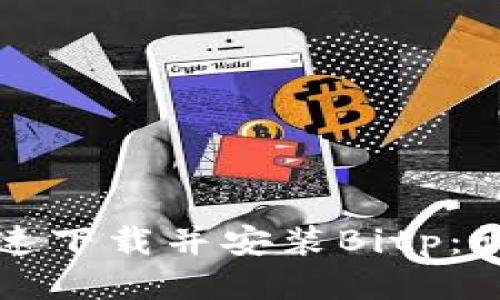 如何快速下载并安装Bitp：详细指南