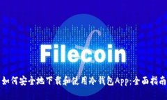 如何安全地下载和使用冷