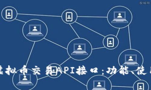 全面解析虚拟币交易API接口：功能、使用与安全性