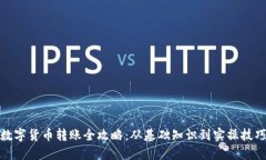 数字货币转账全攻略：从