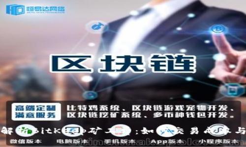 全面解析BitKeep矿工费:如何交易成本与效率