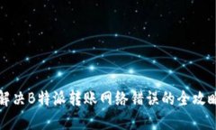 解决B特派转账网络错误的