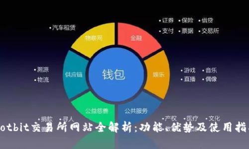Hotbit交易所网站全解析:功能、优势及使用指南
