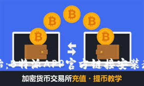 从零开始：B特派APP官方链接安装教程详解
