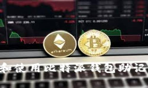 如何安全地管理和使用比特派钱包助记词：一份全面指南