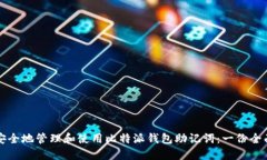 如何安全地管理和使用比