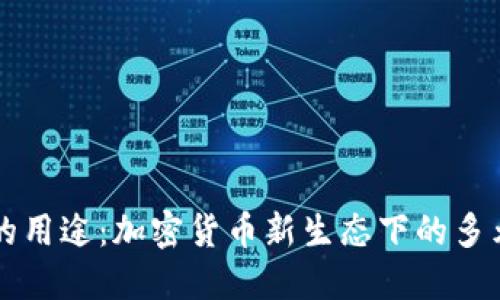 波场币的用途:加密货币新生态下的多元化应用