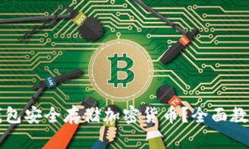 如何使用冷钱包安全存储加密货币?全面教程与视频推荐