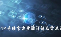 比特派BTM币转官方步骤详