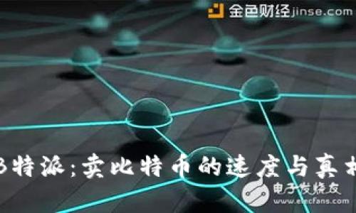 揭秘B特派：卖比特币的速度与真相分析