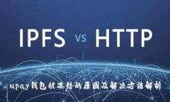 upay钱包被冻结的原因及解