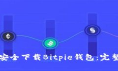 如何安全下载Bitpie钱包：