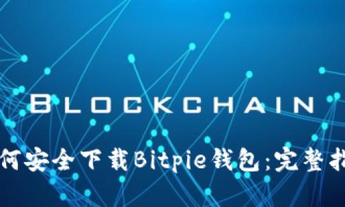如何安全下载Bitpie钱包：完整指南