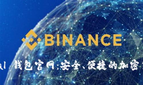 探索 SafePal 钱包官网：安全、便捷的加密货币管理工具