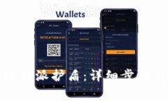 如何绑定比特派护盾：详