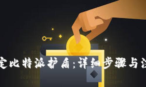 如何绑定比特派护盾：详细步骤与注意事项