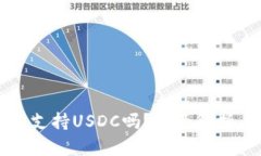 比特派钱包支持USDC吗？全