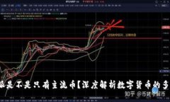 b特派是不是只有主流币？