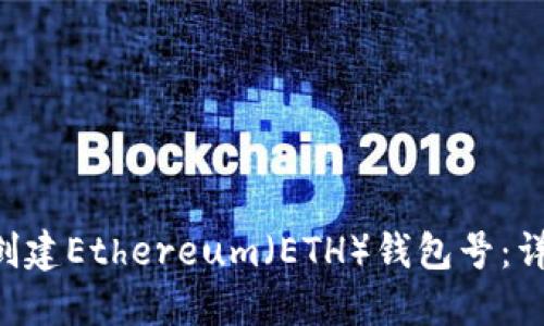 如何在B特派创建Ethereum（ETH）钱包号：详细步骤与指南