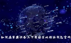 如何在苹果设备上下载安