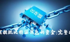 如何提现比特派钱包的资