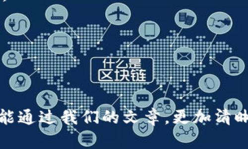 biao/biao b特派是真是假：揭秘B特派的真实面貌与用户反馈 /guanjianci B特派,虚假信息,用户反馈,真相揭秘

### 介绍

在数字化迅猛发展的今天，越来越多的服务和产品走入了我们的视野，其中不乏一些具有争议性的项目。B特派作为市场中的新兴平台之一，最近吸引了不少人的关注。然而，关于B特派的真实性和可靠性却引发了众多讨论。许多人在线上询问“B特派是真是假”，这不仅关乎到个人的经济利益，也涉及到平台的信誉与安全性。本文将从多个角度详细分析B特派的运营模式、用户反馈、市场背景及潜在风险，力求给读者一个全面而真实的印象。

#### B特派的基本概述

首先，B特派是什么？从表面上看，B特派是一款提供各种服务的平台，用户可以通过它进行交易、获得资讯、甚至参与社区互动。其运营模式通常涉及到线上和线下两种形式，力求为用户提供便利。但在我们深入这些表面现象的同时，也有必要了解它的背景，其背后是否存在健全的机制与保障。

#### 运营模式

B特派的运营模式多样，包括但不限于用户间的互动交易、服务的提供和信息的分享。用户通常需要先注册成为会员，通过实名制注册以保证交易的合法性。平台提供的一系列服务，例如折扣促销、用户分享奖励等，都是为了增加用户黏性和活跃度。

尽管B特派在宣传和推广中花费了不少心思，其制度设计多次受到质疑。一些用户反馈称，平台上有部分交易存在不合理的收费问题，这让用户在享受服务的同时，需要额外支出。在一定程度上，掩盖了B特派所提供的 优势。

#### 用户反馈与真实体验

关于B特派的用户反馈，众说纷纭，支持者和反对者都有。在一些平台点评中，支持者认为其在用户体验和服务速度上表现尚可，能够快速解决小型问题，并给出合理的反馈。然而，也有用户表示，B特派的客服响应速度慢，且在遇到重大问题时，平台的解决方案往往不够给力。这些负面反馈使得潜在的新用户对B特派产生了疑虑。

采用负面例子分析问题，某用户在平台上进行了一次服务的购买。结果不仅交易流程繁琐，还在结束后发现软件更新后，该服务无法使用。虽然他向客服提出了疑问，但得到的回复却是“稍后再试”，最终解决问题时已过了三天，而他所付出的费用却并未得到退款。

#### B特派的市场背景

B特派的出现并不是偶然，随着电子商务的发展，越来越多的人选择在网上进行交易和服务购买。这为B特派的平台创造了机会。然而，市场中的竞争也非常激烈，想要在竞争中脱颖而出，并不容易。许多同类平台的成功，以及部分虚假信息的曝光，对B特派都形成了不小的压力。

在这样的背景下，B特派需要不断完善自身的服务体系，提升用户体验。同时，对于用户反馈的信息，平台也应积极收集和回应。只有这样，才能在激烈的市场竞争中占据一席之地。

#### 潜在风险与防范措施

随着B特派的用户群体不断扩大，潜在的风险也逐渐显露。一方面，用户的隐私和信息安全成为关注的焦点；另一方面，平台内部的管理和服务质量也亟待提升。因此，对于用户而言，了解如何保护个人信息、识别风险、合理选择服务显得尤为重要。

为了降低风险，用户可以在选择服务时，详细查看平台的使用条款、用户协议以及隐私政策，尽量规避一些收费模糊的情况。同时，用户也应保持警惕，随时检查自己的交易记录，确保无误。

### 可能相关的问题

在分析完B特派的方方面面后，读者可能会对以下问题产生疑惑：

1. **B特派的服务质量如何？**
2. **B特派是否有用户投诉的记录？**
3. **B特派与其他平台相比有哪些优势和劣势？**
4. **用户如何识别在线服务平台的真实性？**
5. **B特派的隐私安全政策是什么样的？**

### B特派的服务质量如何？

#### 详细分析

在衡量一个平台的服务质量时，可以从多个维度进行评估：响应速度、用户体验、解决方案的合理性、服务内容的真实有效性等。

首先，B特派的响应速度在大部分用户中得到了一定的认同。根据用户反馈，通常在提出问题后，客服能够在24小时内进行回应，这是积极的一面。然而，常常被提及的是，当问题较为复杂时，平台的解决方案并不总是洽当，让不少用户感到失望。比如在技术问题上的解决不够迅速，部分用户在遇到问题时，往往需要耐心等待。

关于用户体验，B特派虽然不断界面，但仍存在某些操作不够流畅、不够直观的情况，特别是对于新用户来讲，常常需要花费时间适应。这对平台的用户留存产生了一定影响，特别是针对年轻用户群体，流畅的使用体验尤为重要。

最后，B特派提供的服务内容是否真实有效也是一个考量重要因素。虽然市场上众多平台都存在夸大宣传的现象，但B特派偶尔也会出现部分服务和宣传信息不一致的情况，从而导致用户对平台的信任度降低。

### B特派是否有用户投诉的记录？

#### 详细分析

投诉记录是评估一个服务平台的重要指标，能够反映出平台存在的问题以及用户的真实反馈。在过去的一年中，B特派曾收到过数百例用户投诉，这些投诉主要集中在几个方面：交易问题、服务质量、客户支持等。

一方面，用户在平台上的投诉多与交易的顺利进行有关。一些用户反映，在交易过程中遭遇虚假宣传，购买的服务不仅与平台宣传的内容不符，甚至在交易完成后仍需额外支付费用。另一方面，服务质量也是投诉的主要原因。有用户表示在使用B特派的某项服务时，遇到了技术故障，却苦于无法及时联系到客服进行解决，造成了较大的不便。

最重要的是，用户对于客服的抱怨亦占了一部分投诉。许多用户在遇到问题后，期望能够快速获得帮助，但往往由于客服响应慢、固定流程的问题，导致解决效率低下。尽管B特派针对这些用户投诉进行了一定程度的回复和处理，但仍有一些用户表示未能得到满意的回应。

### B特派与其他平台相比有哪些优势和劣势？

#### 详细分析

B特派在市场中并非孤军奋战，通常需与众多同类平台竞争。相比其他平台，B特派的优势主要体现在宣传和推广上，尤其是有针对性的活动和丰富的用户互动。

在优势方面，B特派设有多种促销活动和用户奖励机制，这能够有效吸引新用户加入并维持现有用户活跃度。此外，相较于一些老牌平台，B特派在使用体验上也较为灵活，允许用户自由选择服务内容和方式。

然而，B特派的劣势同样明显，特别是在服务质量和用户投诉处理上。与某些行业领导者相比，B特派在响应用户需求上显得相对慢和不成熟。这种情况下，的确影响了平台的信誉度。其次，B特派对于用户信息保护的政策尚不够明确，经常因用户隐私泄露事件饱受诟病，让部分潜在用户感到担忧。

### 用户如何识别在线服务平台的真实性？

#### 详细分析

面对层出不穷的在线服务平台，用户该如何有效识别其真实性呢？这不仅需要用户具备一定的网络敏感度，也需了解一些行业的基本规则。

首先，用户应当关注平台的注册信息。真实的服务平台通常需要进行工商注册，并会在官网上提供相关证照信息。用户可以通过查询相关工商信息来确定其合法性。此外，用户还应该仔细查看平台的使用协议和隐私政策，确保自身信息的安全性。

其次，查看用户反馈和评价是识别真实性的重要环节。用户可以通过各大社交平台、网友评价网站了解其他用户的真实体验，尤其是针对平台服务质量和客服响应的评价。

最后，尝试小额交易也是一个有效的方法。在决定使用某一平台前，用户可以先进行小金额的交易，以观察其服务质量和保障能力。一旦发现异常应及时终止交易并举报。

### B特派的隐私安全政策是什么样的？

#### 详细分析

在当今互联网环境中，隐私问题频发，因此，了解一个平台的隐私安全政策显得尤为重要。B特派在其官方网站上有相关隐私政策的说明，主要涵盖用户信息的采集、使用、保护和分享等多个方面。

首先，B特派表示会收集用户的基础个人信息，包括但不限于姓名、联系方式、地理位置、设备信息等，为服务提供必要的数据支持。然而，用户在注册时需知晓，这类信息的采集需经过用户同意，而用户亦享有随时查看和删除个人信息的权利。

其次，B特派承诺对用户信息采取合理的保护措施，防止信息泄露或滥用。但在实际操作中，一些用户反映其隐私政策存在模糊地带，对于如何处理用户信息的具体行为并没有足够透明化描述，让人难以信任。

最后，关于信息的分享安排，B特派表示信息仅用于提升用户体验，并且在法律允许的情况下进行分享，然而，这种方式可能因信息的不透明而让用户感到担忧。

### 结论

综上所述，关于B特派的真实性，虽有些用户在平台上获得了良好的体验，但也不乏负面反馈，其服务质量、隐私保护及客户支持仍需提升。用户在选择使用该平台前，宜多方了解并慎重考虑。希望每位用户都能通过我们的文章，更加清晰地认识这一平台，作出明智的决策。