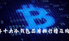 2023年十大冷钱包品牌排行