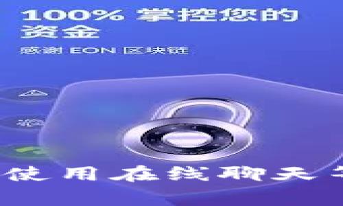 如何联系KDPAY客服：指南与常见问题解答

KDPAY, 客服, 联系, 解决问题/guanjianci

引言
在当今数字支付的时代，KDPAY作为一个流行的支付平台，越来越多的人选择使用它进行在线交易。在使用KDPAY的过程中，用户可能会遇到各种问题，这时联系KDPAY客服便成为了必要。本文旨在提供如何有效联系KDPAY客服的完整指南，包括联系方式、沟通技巧以及常见问题的解答。

KDPAY客服联系方式
联系KDPAY客服可以通过多种方式实现。以下是一些常见的联系渠道：
ul
    listrong官方网站:/strong 访问KDPAY官方网站，通常在网站底部有“联系我们”链接，点击即可找到相关的客服联系方式。/li
    listrong客服邮箱:/strong 用户可以通过发送邮件到KDPAY指定的客服邮箱进行咨询，确保在邮件中详细描述问题，以便客服能够快速响应。/li
    listrong电话客服:/strong KDPAY可能提供客服电话，用户可以拨打电话进行咨询。建议在拨打电话前准备好相关信息，以便于客服人员提供帮助。/li
    listrong在线聊天:/strong 一些支付平台会在其网站上提供实时聊天功能，用户可以通过在线聊天直接与客服互动，获取即时的帮助。/li
/ul

联系客服的沟通技巧
在与KDPAY客服沟通时，有一些技巧可以帮助你更高效地解决问题：
ul
    listrong明确描述问题:/strong 在联系之前，先整理好自己的问题，尽量简短扼要地描述情况，并包括任何相关的交易信息或错误代码。/li
    listrong提供必要的信息:/strong 客服可能需要一些个人信息或交易信息以帮助解决问题，因此在咨询时准备好这些信息。/li
    listrong保持耐心:/strong 有时客服可能需要时间来处理你的问题，保持耐心可以帮助缓解沟通的紧张。/li
    listrong记录交流:/strong 保留与客服的聊天记录或邮件，这对于后续的追踪和投诉非常有用。/li
/ul

常见问题解答

1. KDPAY客服通常的工作时间是什么时候？
KDPAY客服的工作时间通常是根据地区和客服类型而有所不同。在大多数情况下，在线聊天和电话客服的服务时间是设定在工作日的正常工作时间内，如周一至周五的9:00-18:00（具体时间可能因地区而异）。而一些平台可能提供24小时的在线支持，尤其是在高峰交易季节，如节假日或促销期间。
为了确认KDPAY客服的具体服务时间，用户可以访问官方网站，通常在“联系我们”或“帮助”页面中找到相关的工作时间信息。如果在非工作时间联系，可以考虑使用电子邮件或其他非实时的咨询方式，在客服上线后他们会尽快回复你。

2. 如果我在使用KDPAY时遇到错误，应该怎么做？
在使用KDPAY时，用户可能会遇到一些常见的错误，比如支付失败、账户登录问题等。如果遇到这些问题，首先不必惊慌，可以按照以下步骤进行处理：
ul
    listrong检查网络连接:/strong 确保你的网络连接正常，有时候网络问题可能会导致操作失败。/li
    listrong确认账户信息:/strong 确保输入的账户信息是正确的，包括用户名和密码，避免因输入错误导致无法登录。/li
    listrong查询系统公告:/strong 访问KDPAY官方网站，查看是否有关于系统维护或故障的公告，这可能是导致错误的原因。/li
    listrong记录错误信息:/strong 如果出现错误提示，建议记录下具体错误信息，这在联系客服时将会非常有用。/li
    listrong及时联系客服:/strong 如果以上步骤无法解决问题，建议及时与KDPAY客服取得联系，提供详细的信息并描述遇到的问题，他们会协助你找到解决方案。/li
/ul

3. KDPAY是否提供退款支持？如何申请退款？
KDPAY提供的退款政策通常是基于各个商家的规定，因此用户在进行交易时需要了解相关的退款政策。一般来说，如果用户在KDPAY上完成了支付但对购买的商品或服务不满意，可以申请退款，具体流程如下：
ul
    listrong查看订单状态:/strong 登录KDPAY账户，查看相关交易的订单状态，部分交易可能是不可退款的。/li
    listrong联系商家:/strong 对于某些类型的交易，通常需要先联系商家，与商户讨论退款事宜。/li
    listrong申请退款:/strong 在与商家沟通后，如果商家同意退款，可以通过KDPAY平台进行退款申请。在申请过程中，填写所有必要的信息，并遵循系统的提示操作。/li
    listrong保持沟通:/strong 退款申请提交后，保持与商家的沟通和跟进，以确保退款流程顺利进行。/li
    listrong联系客服:/strong 如果在申请退款过程中遇到问题，可以再联系KDPAY客服获取帮助，提供交易信息和退款申请的详细情况。/li
/ul

4. 如何保护我的KDPAY账户安全？
在使用KDPAY时，保护账户安全至关重要，以下是一些有效的措施来增强账户的安全性：
ul
    listrong设置强密码:/strong 使用包含字母、数字及特殊字符的强密码，避免使用过于简单的密码，比如生日或姓名。/li
    listrong启用双重验证:/strong 如果KDPAY支持双重验证功能，请务必开启，这样即使密码泄露，账户安全也能得到保障。/li
    listrong定期更改密码:/strong 定期更改账户密码，并确保不在不同的平台上使用相同的密码。/li
    listrong避免公共网络:/strong 尽量避免在公共Wi-Fi环境下进行交易，如确有需要务必使用VPN进行连接。/li
    listrong监控账户活动:/strong 定期查看账户的交易记录，确保没有任何未授权的交易。如发现异常，应立即联系客服。/li
/ul

5. KDPAY支持哪些支付方式？
KDPAY作为支付平台，通常支持多种支付方式，以便满足不同用户的需求。以下是一些KDPAY常见支持的支付方式：
ul
    listrong信用卡和借记卡：/strong 用户可以使用常见的信用卡或借记卡进行支付，适用于大部分在线购物和服务。/li
    listrong银行转账：/strong KDPAY通常支持直接通过银行转账的方式进行交易，适合大额支付或特定服务。/li
    listrong电子钱包：/strong 一些地区可使用电子钱包或预付卡进行支付，这为用户提供了更多灵活性。/li
    listrong分期付款：/strong 部分商家允许通过KDPAY进行分期付款，用户可以根据自己的财务状况选择合适的分期方案。/li
/ul
用户在使用KDPAY前，可以登录账户查看可用的支付方式，并根据自己的情况选择最佳交易方式。在进行支付时，确认支付金额和交易细节，以避免错误。

总结
联系KDPAY客服的过程并不复杂，但在联系之前，了解相关的常见问题和解决方案将大大提高效率。通过访问KDPAY官方网站、使用客服邮箱、拨打电话或使用在线聊天等方式，用户可以快速解决问题。同时，保持对账户安全的警惕、了解退款政策以及积极与商家沟通，都是用户在使用KDPAY时应该遵循的重要原则和步骤。