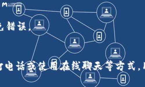 如何联系KDPAY客服：指南与常见问题解答

KDPAY, 客服, 联系, 解决问题/guanjianci

引言
在当今数字支付的时代，KDPAY作为一个流行的支付平台，越来越多的人选择使用它进行在线交易。在使用KDPAY的过程中，用户可能会遇到各种问题，这时联系KDPAY客服便成为了必要。本文旨在提供如何有效联系KDPAY客服的完整指南，包括联系方式、沟通技巧以及常见问题的解答。

KDPAY客服联系方式
联系KDPAY客服可以通过多种方式实现。以下是一些常见的联系渠道：
ul
    listrong官方网站:/strong 访问KDPAY官方网站，通常在网站底部有“联系我们”链接，点击即可找到相关的客服联系方式。/li
    listrong客服邮箱:/strong 用户可以通过发送邮件到KDPAY指定的客服邮箱进行咨询，确保在邮件中详细描述问题，以便客服能够快速响应。/li
    listrong电话客服:/strong KDPAY可能提供客服电话，用户可以拨打电话进行咨询。建议在拨打电话前准备好相关信息，以便于客服人员提供帮助。/li
    listrong在线聊天:/strong 一些支付平台会在其网站上提供实时聊天功能，用户可以通过在线聊天直接与客服互动，获取即时的帮助。/li
/ul

联系客服的沟通技巧
在与KDPAY客服沟通时，有一些技巧可以帮助你更高效地解决问题：
ul
    listrong明确描述问题:/strong 在联系之前，先整理好自己的问题，尽量简短扼要地描述情况，并包括任何相关的交易信息或错误代码。/li
    listrong提供必要的信息:/strong 客服可能需要一些个人信息或交易信息以帮助解决问题，因此在咨询时准备好这些信息。/li
    listrong保持耐心:/strong 有时客服可能需要时间来处理你的问题，保持耐心可以帮助缓解沟通的紧张。/li
    listrong记录交流:/strong 保留与客服的聊天记录或邮件，这对于后续的追踪和投诉非常有用。/li
/ul

常见问题解答

1. KDPAY客服通常的工作时间是什么时候？
KDPAY客服的工作时间通常是根据地区和客服类型而有所不同。在大多数情况下，在线聊天和电话客服的服务时间是设定在工作日的正常工作时间内，如周一至周五的9:00-18:00（具体时间可能因地区而异）。而一些平台可能提供24小时的在线支持，尤其是在高峰交易季节，如节假日或促销期间。
为了确认KDPAY客服的具体服务时间，用户可以访问官方网站，通常在“联系我们”或“帮助”页面中找到相关的工作时间信息。如果在非工作时间联系，可以考虑使用电子邮件或其他非实时的咨询方式，在客服上线后他们会尽快回复你。

2. 如果我在使用KDPAY时遇到错误，应该怎么做？
在使用KDPAY时，用户可能会遇到一些常见的错误，比如支付失败、账户登录问题等。如果遇到这些问题，首先不必惊慌，可以按照以下步骤进行处理：
ul
    listrong检查网络连接:/strong 确保你的网络连接正常，有时候网络问题可能会导致操作失败。/li
    listrong确认账户信息:/strong 确保输入的账户信息是正确的，包括用户名和密码，避免因输入错误导致无法登录。/li
    listrong查询系统公告:/strong 访问KDPAY官方网站，查看是否有关于系统维护或故障的公告，这可能是导致错误的原因。/li
    listrong记录错误信息:/strong 如果出现错误提示，建议记录下具体错误信息，这在联系客服时将会非常有用。/li
    listrong及时联系客服:/strong 如果以上步骤无法解决问题，建议及时与KDPAY客服取得联系，提供详细的信息并描述遇到的问题，他们会协助你找到解决方案。/li
/ul

3. KDPAY是否提供退款支持？如何申请退款？
KDPAY提供的退款政策通常是基于各个商家的规定，因此用户在进行交易时需要了解相关的退款政策。一般来说，如果用户在KDPAY上完成了支付但对购买的商品或服务不满意，可以申请退款，具体流程如下：
ul
    listrong查看订单状态:/strong 登录KDPAY账户，查看相关交易的订单状态，部分交易可能是不可退款的。/li
    listrong联系商家:/strong 对于某些类型的交易，通常需要先联系商家，与商户讨论退款事宜。/li
    listrong申请退款:/strong 在与商家沟通后，如果商家同意退款，可以通过KDPAY平台进行退款申请。在申请过程中，填写所有必要的信息，并遵循系统的提示操作。/li
    listrong保持沟通:/strong 退款申请提交后，保持与商家的沟通和跟进，以确保退款流程顺利进行。/li
    listrong联系客服:/strong 如果在申请退款过程中遇到问题，可以再联系KDPAY客服获取帮助，提供交易信息和退款申请的详细情况。/li
/ul

4. 如何保护我的KDPAY账户安全？
在使用KDPAY时，保护账户安全至关重要，以下是一些有效的措施来增强账户的安全性：
ul
    listrong设置强密码:/strong 使用包含字母、数字及特殊字符的强密码，避免使用过于简单的密码，比如生日或姓名。/li
    listrong启用双重验证:/strong 如果KDPAY支持双重验证功能，请务必开启，这样即使密码泄露，账户安全也能得到保障。/li
    listrong定期更改密码:/strong 定期更改账户密码，并确保不在不同的平台上使用相同的密码。/li
    listrong避免公共网络:/strong 尽量避免在公共Wi-Fi环境下进行交易，如确有需要务必使用VPN进行连接。/li
    listrong监控账户活动:/strong 定期查看账户的交易记录，确保没有任何未授权的交易。如发现异常，应立即联系客服。/li
/ul

5. KDPAY支持哪些支付方式？
KDPAY作为支付平台，通常支持多种支付方式，以便满足不同用户的需求。以下是一些KDPAY常见支持的支付方式：
ul
    listrong信用卡和借记卡：/strong 用户可以使用常见的信用卡或借记卡进行支付，适用于大部分在线购物和服务。/li
    listrong银行转账：/strong KDPAY通常支持直接通过银行转账的方式进行交易，适合大额支付或特定服务。/li
    listrong电子钱包：/strong 一些地区可使用电子钱包或预付卡进行支付，这为用户提供了更多灵活性。/li
    listrong分期付款：/strong 部分商家允许通过KDPAY进行分期付款，用户可以根据自己的财务状况选择合适的分期方案。/li
/ul
用户在使用KDPAY前，可以登录账户查看可用的支付方式，并根据自己的情况选择最佳交易方式。在进行支付时，确认支付金额和交易细节，以避免错误。

总结
联系KDPAY客服的过程并不复杂，但在联系之前，了解相关的常见问题和解决方案将大大提高效率。通过访问KDPAY官方网站、使用客服邮箱、拨打电话或使用在线聊天等方式，用户可以快速解决问题。同时，保持对账户安全的警惕、了解退款政策以及积极与商家沟通，都是用户在使用KDPAY时应该遵循的重要原则和步骤。