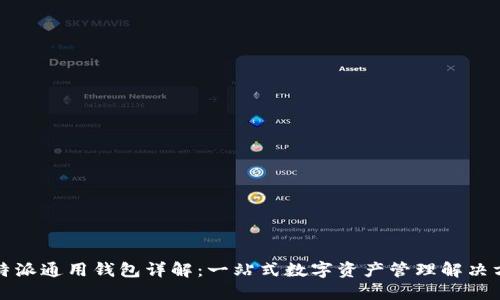比特派通用钱包详解：一站式数字资产管理解决方案