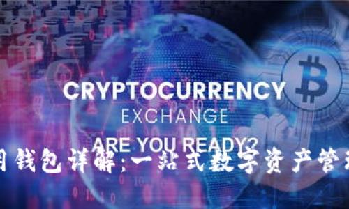 比特派通用钱包详解：一站式数字资产管理解决方案