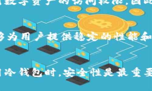   库神冷钱包的全面功能及使用指南 / 

 guanjianci 冷钱包, 库神钱包, 数字货币存储, 区块链安全 /guanjianci 

前言
随着数字货币的快速发展和普及，越来越多的人开始关注如何安全地存储自己的数字资产。冷钱包作为一种安全存储方案，逐渐成为了用户的首选。而库神冷钱包则以其独特的设计和功能脱颖而出。本文将深入探讨库神冷钱包的各种功能，以及如何有效使用它来保障您的数字资产安全。

什么是冷钱包？
冷钱包是一种不与互联网直接连接的存储设备，主要用于安全存储加密货币等数字资产。相较于热钱包（如在线交易所的钱包），冷钱包通过隔离网络的方式，能够有效降低被黑客攻击的风险。冷钱包的形式多种多样，包括硬件钱包、纸钱包等。库神冷钱包是当前市场中一款备受欢迎的硬件冷钱包，它结合了多种高度安全的技术与用户友好的操作界面。

库神冷钱包的功能介绍
库神冷钱包拥有多种功能，使其成为用户存储数字货币的理想选择：

h41. 高度安全性/h4
库神冷钱包的首要功能就是安全性。它采用了多重加密，确保用户的私钥不被第三方获取。即使设备丢失或损坏，私钥也会保存在安全的地方，不会被轻易访问。此外，库神冷钱包还支持指纹识别和PIN码保护，增加了安全防护层。

h42. 支持多种数字货币/h4
库神冷钱包不仅支持最流行的比特币（BTC）和以太坊（ETH），还支持多种其他数字货币。这种多样化的支持使用户能够在一个平台上安心管理不同的数字资产，避免了在多个热钱包和交易平台之间频繁切换的不便。

h43. 离线交易功能/h4
库神冷钱包允许用户进行离线交易。用户可以在没有网络连接的情况下生成交易，并将其传输到其他设备进行广播。如此避免了在进行交易时受到网络攻击的风险，极大地增强了安全性。

h44. 用户友好界面/h4
库神冷钱包的设计注重用户体验，提供了直观的界面和简单易懂的操作指南。无论是新手还是资深玩家，都能够快速上手，轻松管理自己的数字资产。此外，库神冷钱包还支持多语言功能，进一步提升了其易用性。

h45. 提供备份和恢复服务/h4
用户在使用库神冷钱包时，可以生成助记词作为备份，以便在设备丢失或损坏时进行恢复。这项功能可以有效降低用户由于技术问题或其他意外情况而导致的资产损失风险。

h46. 定期固件更新/h4
为了应对不断变化的市场需求和安全威胁，库神团队会定期发布固件更新，确保钱包的安全性与用户体验始终在线。这种主动的维护措施，使库神冷钱包始终处于安全和功能的最前沿。

如何安全地使用库神冷钱包？
尽管库神冷钱包的设计考虑了多方面的安全因素，但用户在使用过程中仍需注意一些原则，以确保数字资产的安全。

h41. 设置强密碼和两步验证/h4
在设置库神冷钱包时，确保您的密码足够强大，包含字母、数字和特殊字符。此外，如果库神冷钱包提供两步验证功能，请务必启用，以增加安全层级。

h42. 定期备份/h4
在日常使用中，应定期对助记词和钱包数据进行备份。可以将备份存放在安全的地方，如保险箱等，确保其不被窃取或丢失。

h43. 警惕钓鱼攻击/h4
用户在使用库神冷钱包时，需保持警惕，避免点击来自未知来源的链接或提供个人信息给不明电子邮件。确保您的计算机和手机都具有更新的安全软件，为设备加上保护。

h44. 保持软件更新/h4
及时安装库神冷钱包的固件更新，以确保钱包的安全性能得到增强。及时更新不仅可以修复已知漏洞，还有助于提升使用体验。

h45. 小心分享信息/h4
在任何情况下，都不要向他人分享您的私钥或助记词。这些信息是您资产安全的唯一保障，分享它们意味着将资产暴露在风险之中。

常见问题解答

h4问题1：冷钱包和热钱包有什么区别？/h4
冷钱包和热钱包是存储数字货币的两种主要方式。冷钱包指的是不与互联网直接连接的存储设备，它的主要优点是安全性高，能够有效防止网络攻击和黑客入侵。而热钱包则是在线的钱包，用户可以随时访问互联网进行交易，操作便捷，但安全性相对较低，容易受到网络攻击的威胁。因此，如果用户在长期存储资产时，推荐使用冷钱包；而频繁交易或需快速访问的情况则适合使用热钱包。

h4问题2：库神冷钱包如何备份？/h4
库神冷钱包在初次设置时会生成一组助记词，用户需将这些助记词妥善保管。这些助记词可以用作备份，确保设备丢失或损坏时，用户能重新恢复自己的数字资产。在备份时，可以将助记词写在纸上并存放在安全的地方，如保险箱中，避免电子设备记录的风险。例如，用户还可以通过手机或电脑上的受信任密码管理软件来保存该信息，但建议多种备份方式结合使用，以确保最大安全性。

h4问题3：库神冷钱包支持哪些数字货币？/h4
库神冷钱包支持多种主流和小众的数字货币，包括但不限于比特币、以太坊、莱特币和瑞波币等。为了确保用户能够管理和存储自己的多种资产，库神团队持续扩展其支持的币种列表。用户在选择库神冷钱包时，可以提前访问官方网站或相关文档，查看该款产品当前支持的数字货币种类，以满足自己的需求。

h4问题4：如果我丢失了库神冷钱包，资产会怎么样？/h4
如果用户丢失了库神冷钱包，但如果您已经备份了助记词，就可以通过这些助记词在其他兼容的钱包上恢复资产。用户只需在另一个冷钱包或热钱包中输入助记词，就能重新获得对数字资产的访问权限。因此，定期备份助记词并妥善保存至关重要。如果在未备份的情况下丢失冷钱包，资产则无法恢复，用户可能会面临资产损失的风险。

h4问题5：如何选择合适的冷钱包？/h4
选择冷钱包时，用户应考虑多个方面，包括安全性、支持的数字货币种类、用户界面的友好程度、制造商的信誉及其售后服务等。确保所选的冷钱包有良好的用户评价和专业评测，能够为用户提供稳定的性能和保障。此外，了解钱包的固件更新频率也是一个重要指标，频繁的更新表明制造商重视产品的安全性。比较不同品牌和型号的功能后，选择最符合个人需求的钱包是明智的决策。

总结
库神冷钱包凭借其多种功能和高安全性，使其成为数字货币存储的理想选择。用户无论是新手还是经验丰富的交易者，都能在库神冷钱包中找到适合自己的存储和管理方式。在使用冷钱包时，安全性是最重要的，因此，用户应遵循一些基本的安全措施，确保数字资产的安全可靠。