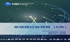 Bitp提现到银行卡的时间揭