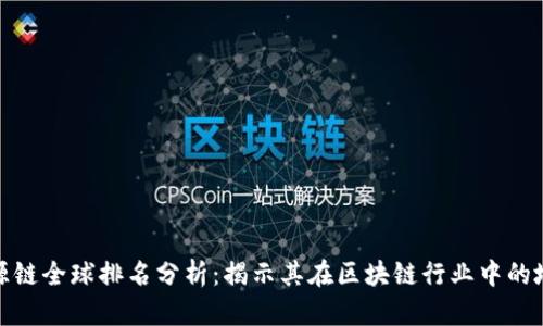 盛源链全球排名分析：揭示其在区块链行业中的地位