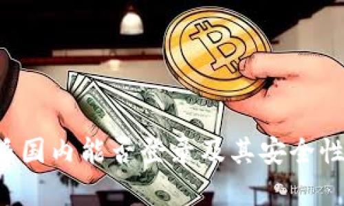 b特派国内能否登录及其安全性分析